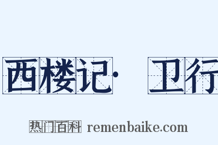 西楼记·卫行是什么意思的图片